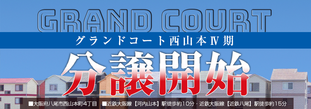 グランドコート西山本Ⅳ期