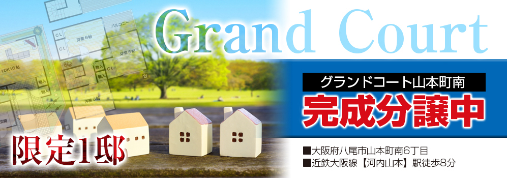 グランドコート小阪合町Ⅲ期