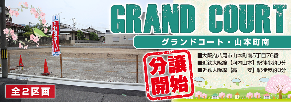 グランドコート山本町南